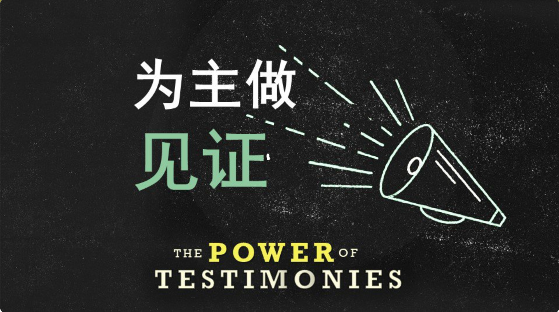 做见证.png